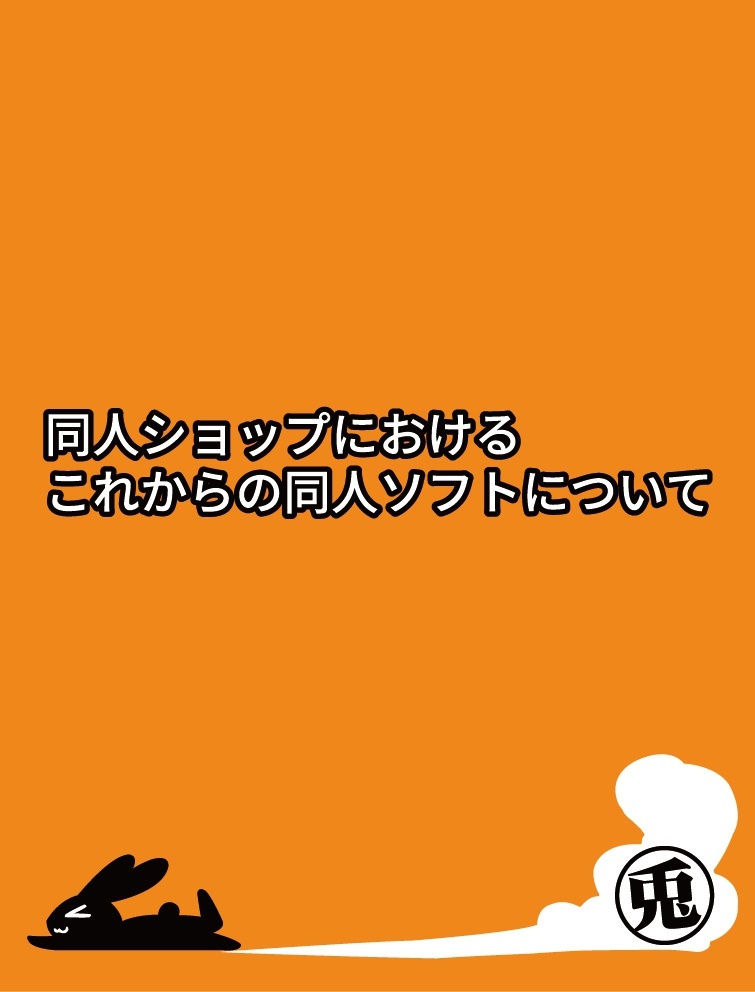 同人ショップにおけるこれからの同人ソフトについて