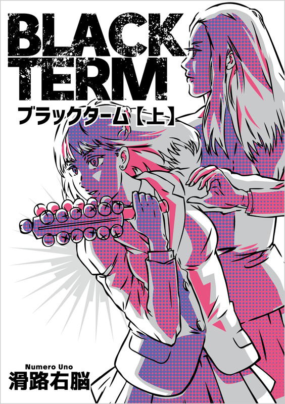 ブラックターム 〈上〉