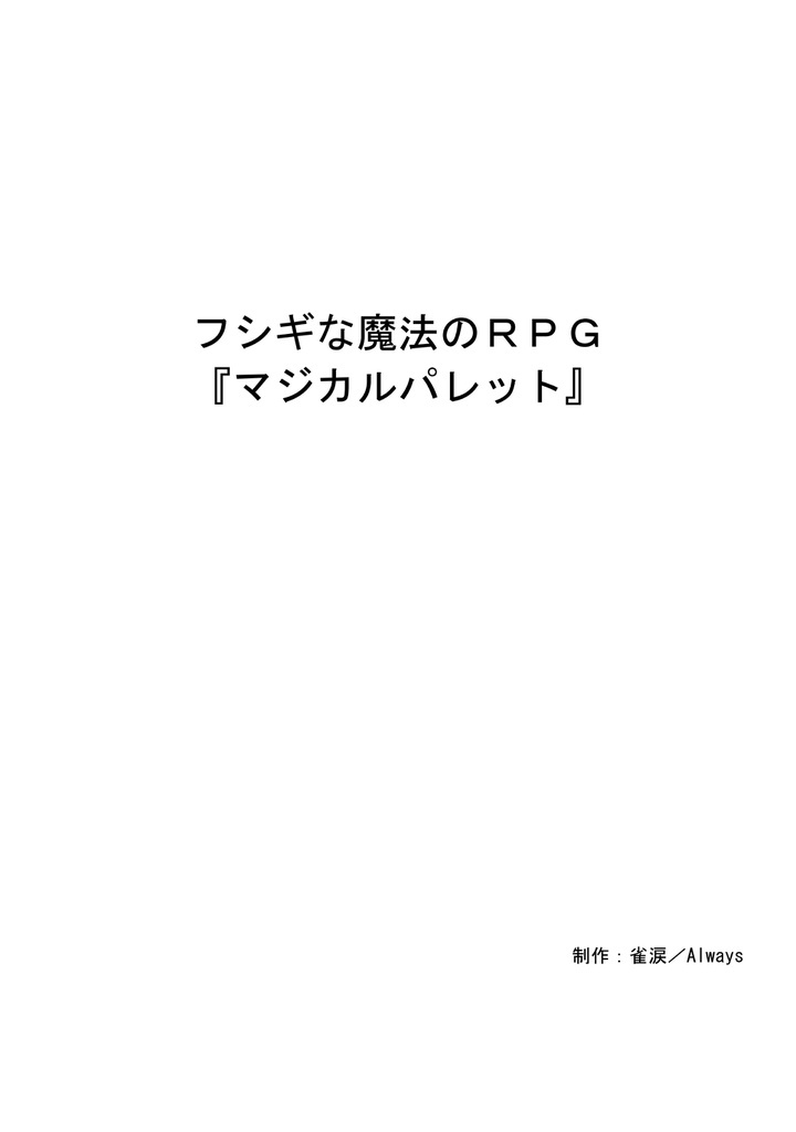 フシギな魔法のＲＰＧ『マジカルパレット』