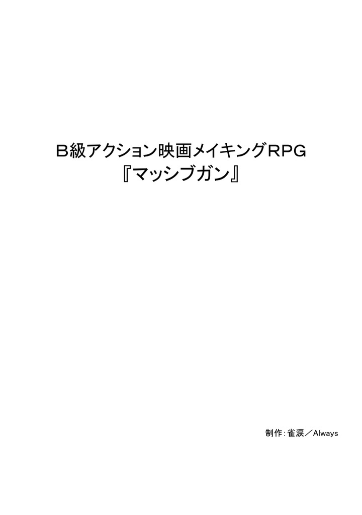 Ｂ級アクション映画メイキングＲＰＧ 『マッシブガン』