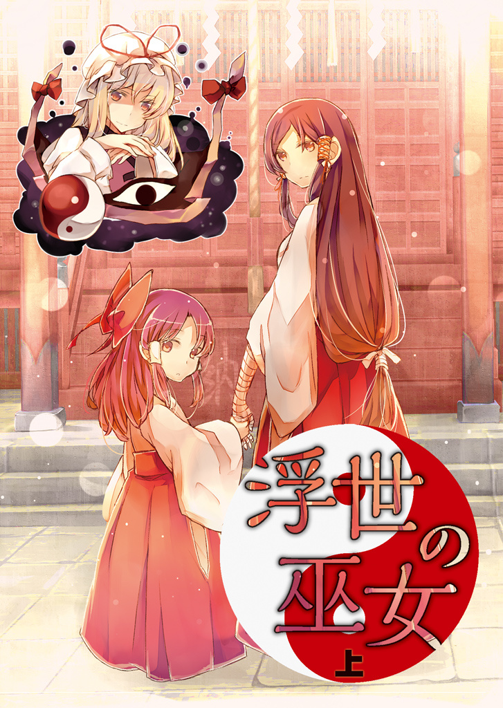 浮世の巫女（上）