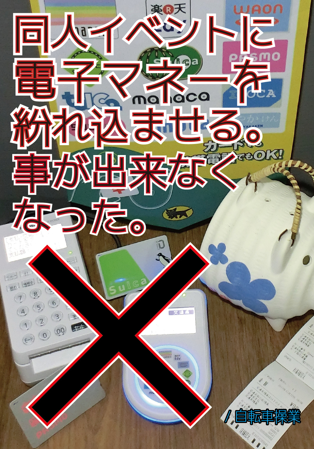 同人イベントに電子マネーを紛れ込ませる。事が出来なくなった。