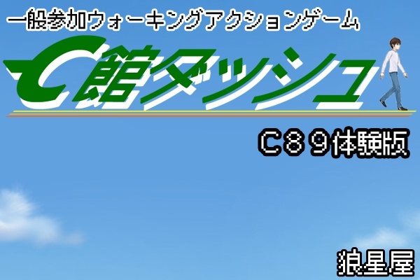 Ｃ館ダッシュ　Ｃ８９体験版