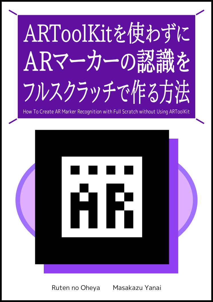 ARToolKitを使わずに ARマーカーの認識を フルスクラッチで作る方法