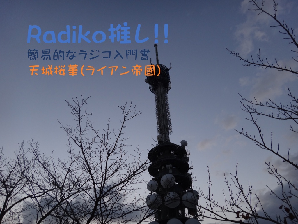 Radiko推し!!