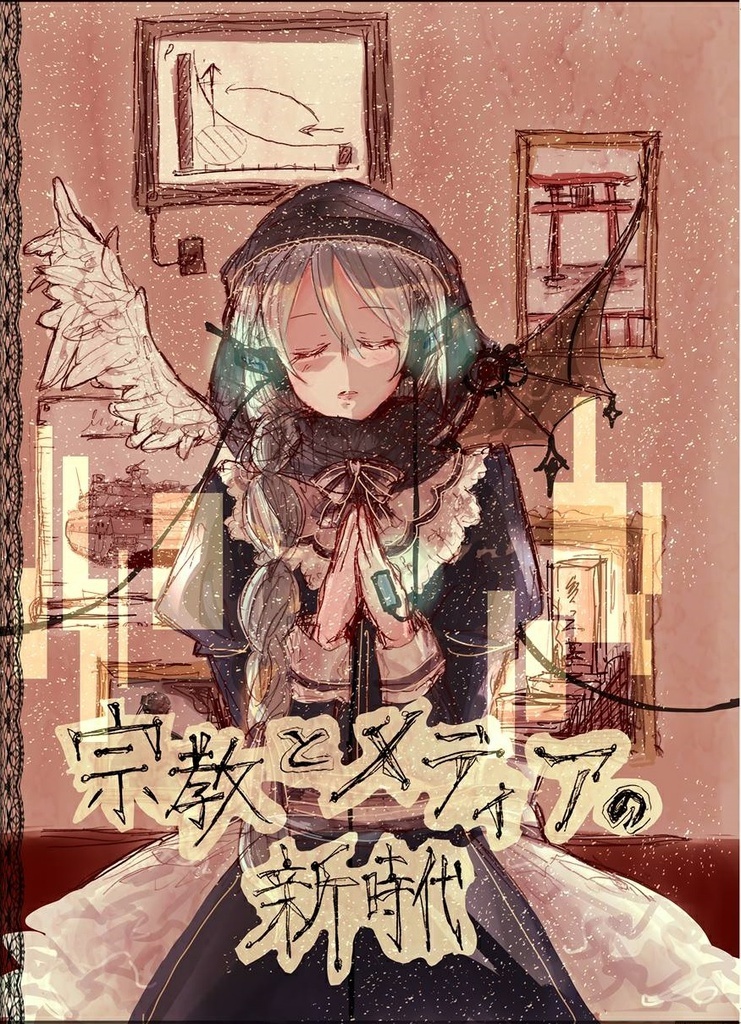宗教とメディアの新時代（コミケ版）