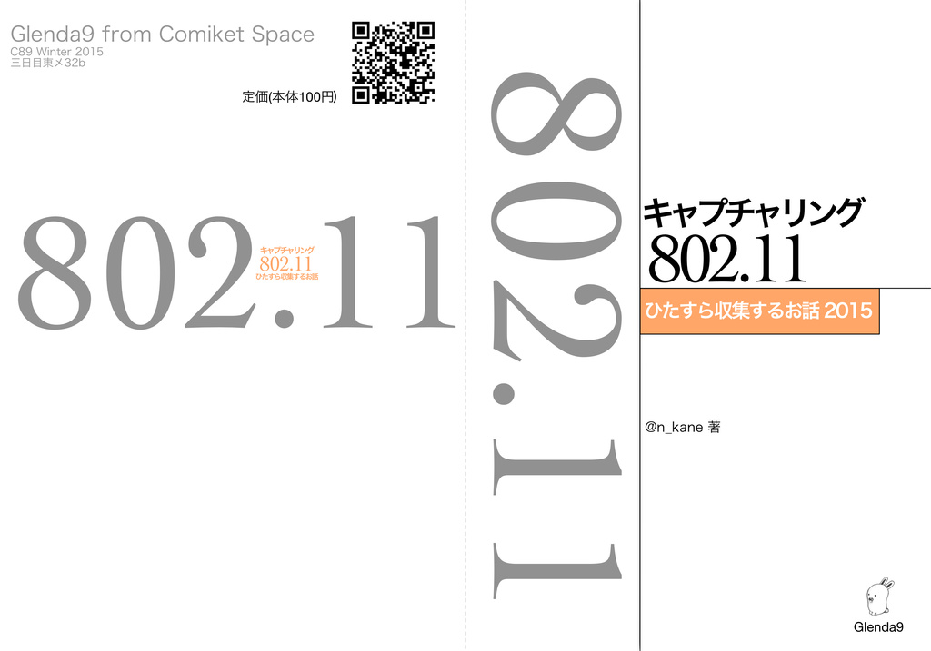 Capturing 802.11 ひたすら収集するお話2015
