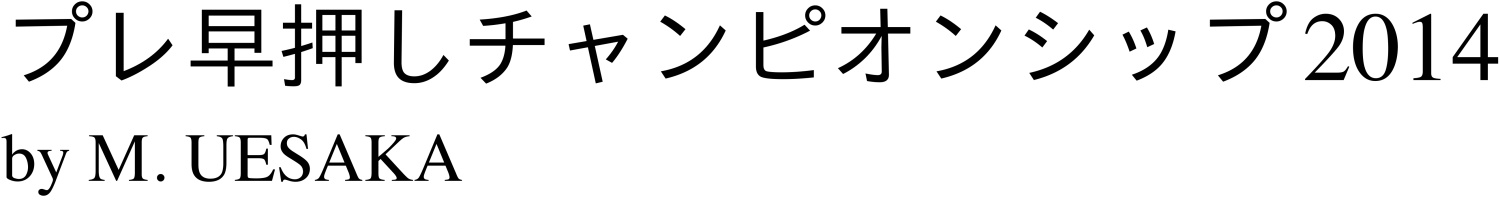 プレ早押しチャンピオンシップ2014