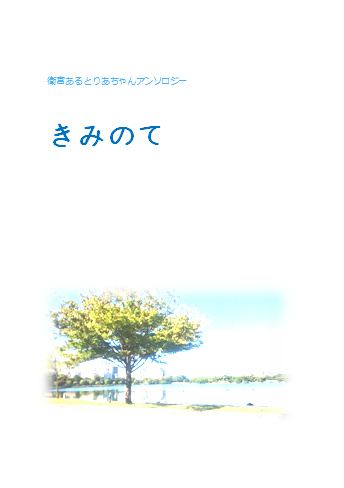 衛宮あるとりあちゃんアンソロジー　きみのて