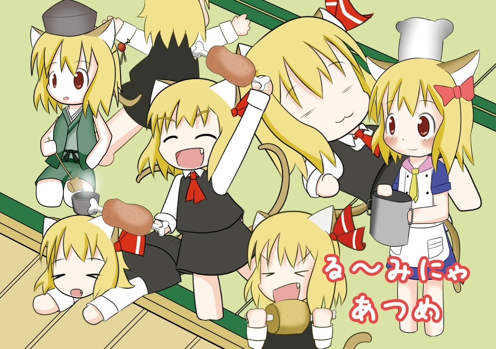 る〜みにゃあつめ
