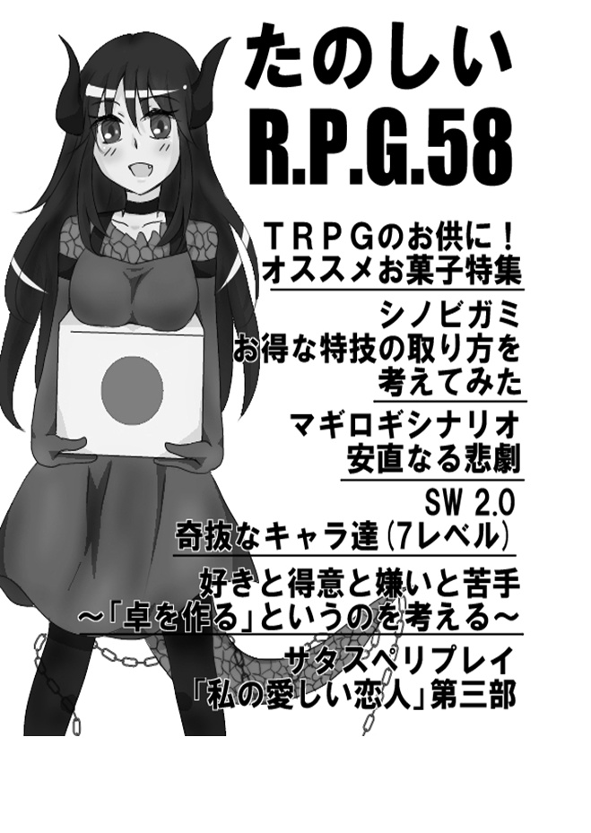 たのしいR.P.G　58
