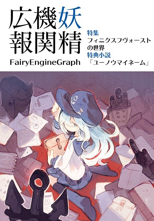 『妖精機関広報』