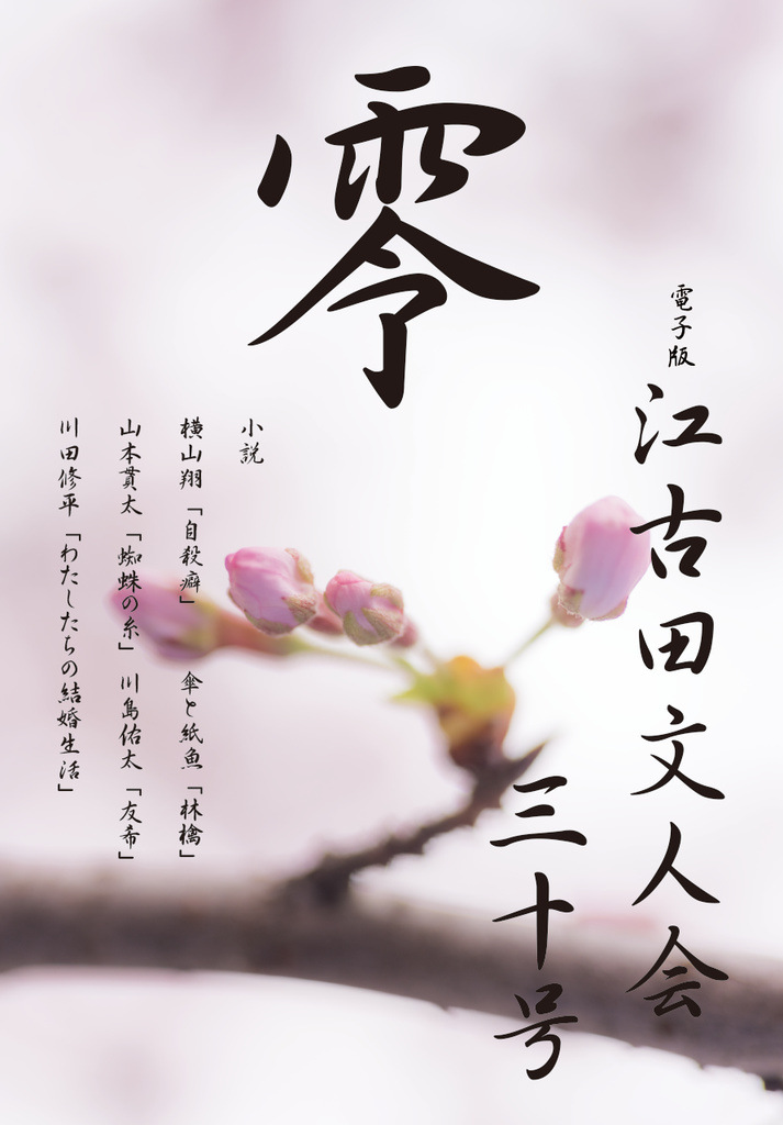 零　江古田文人会　第三十号