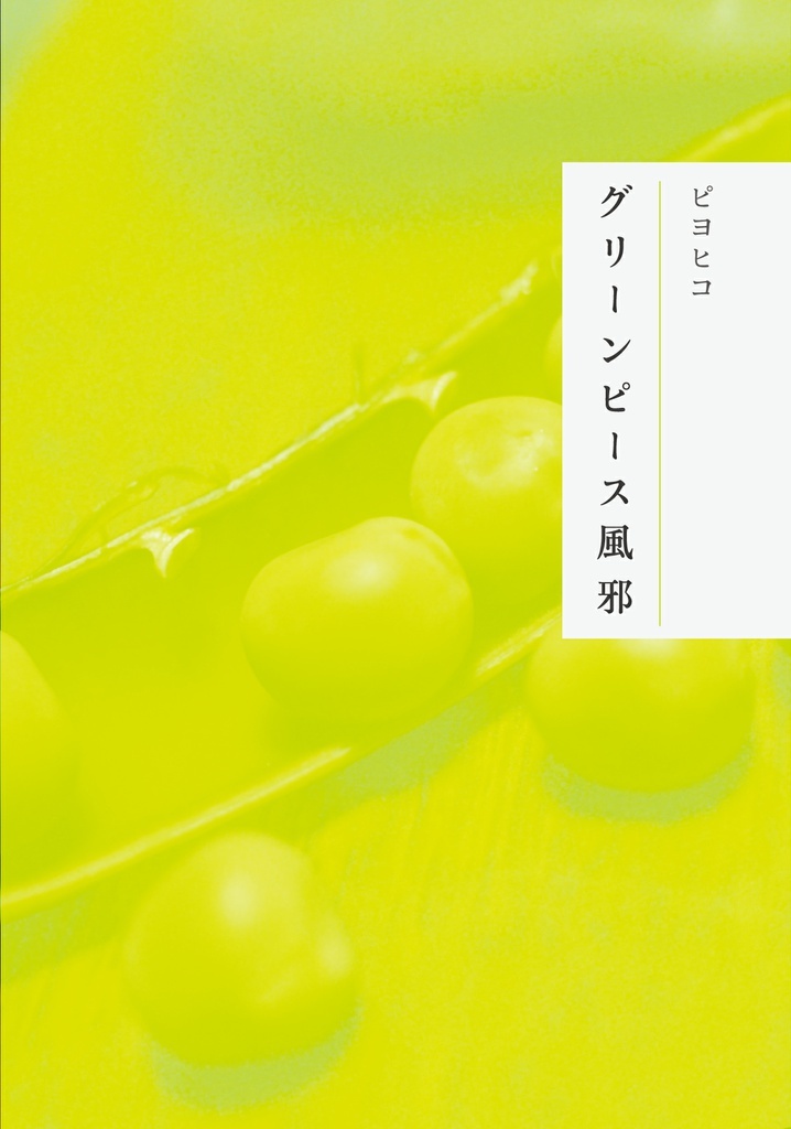 グリーンピース風邪