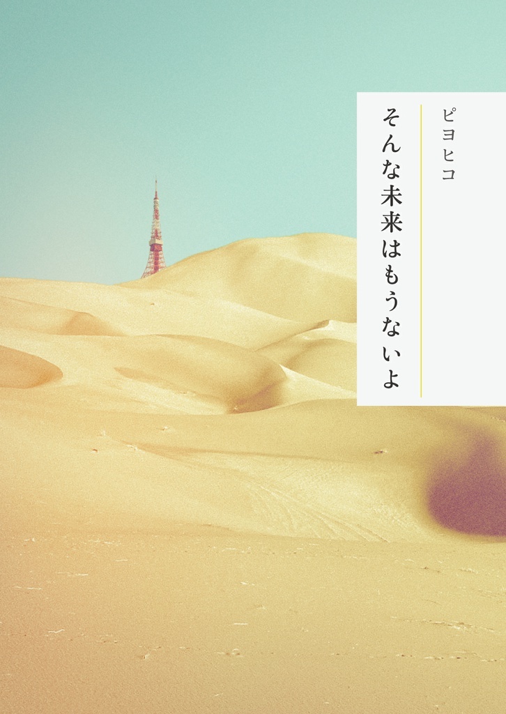 そんな未来はもうないよ