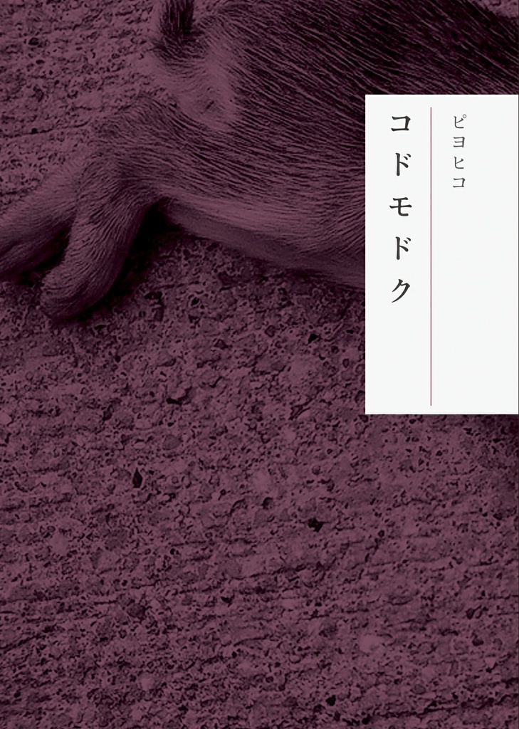 コドモドク