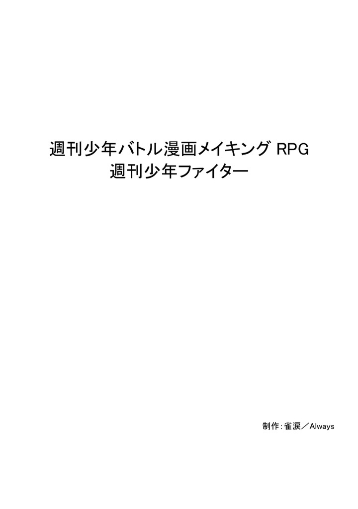 週刊少年バトル漫画メイキングRPG『週刊少年ファイター』