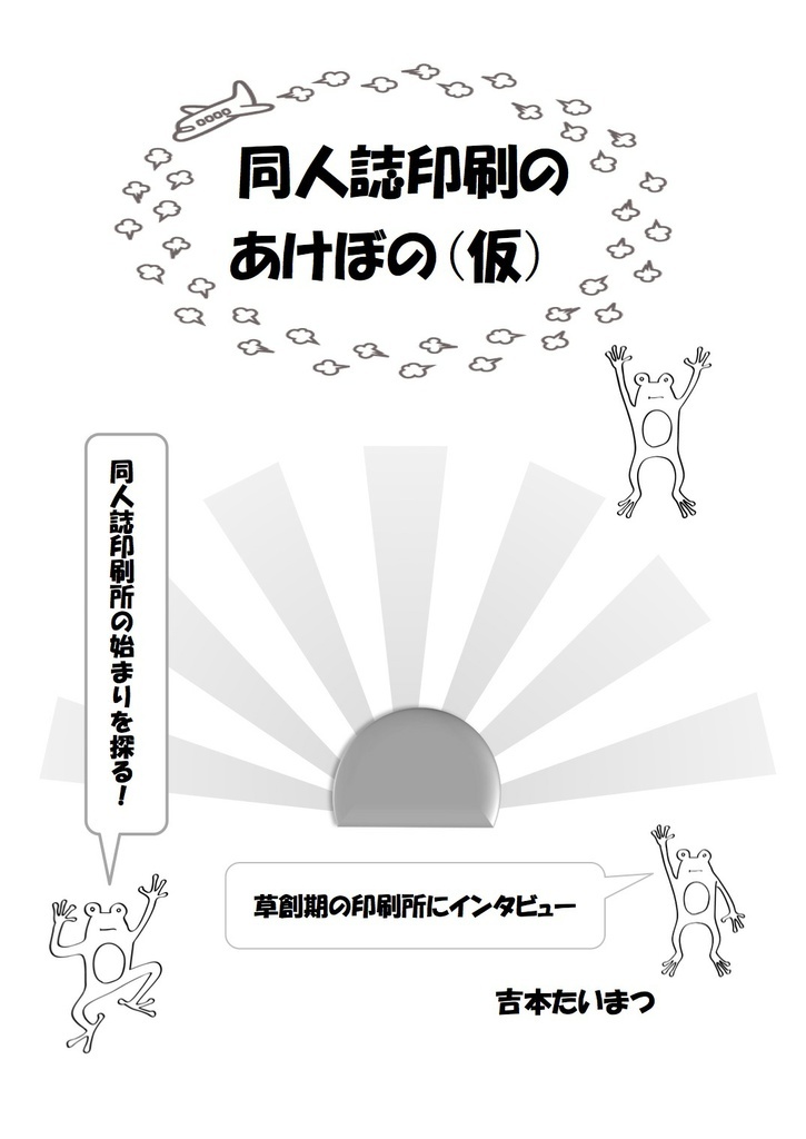 同人誌印刷のあけぼの（仮）