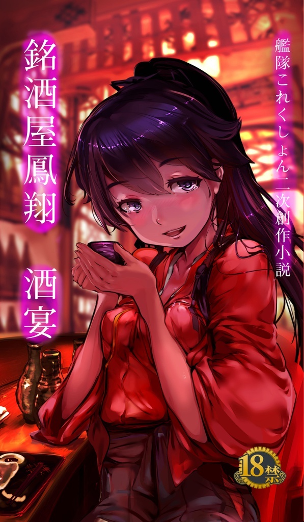 銘酒屋　鳳翔 -酒宴-