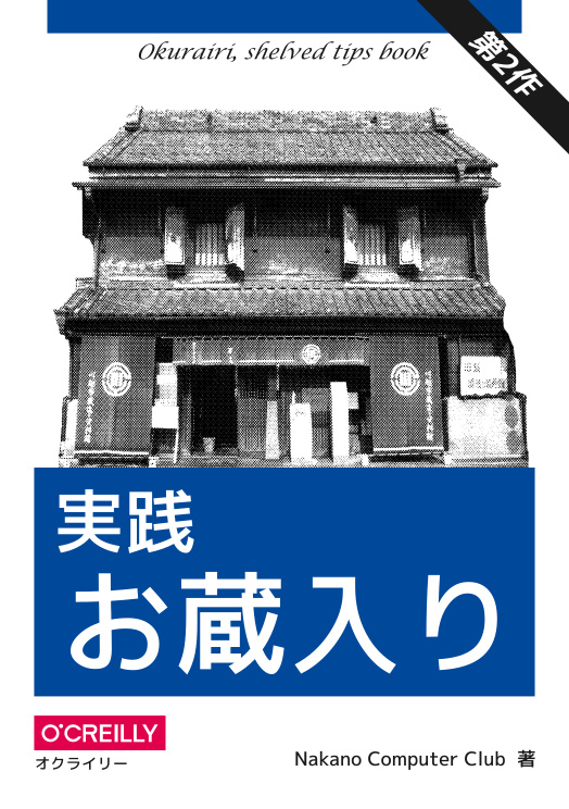 実践 お蔵入り