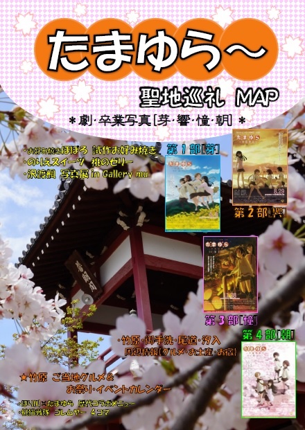 たまゆら〜聖地巡礼ガイドMAP　劇・卒業写真[芽・響・憧・朝]