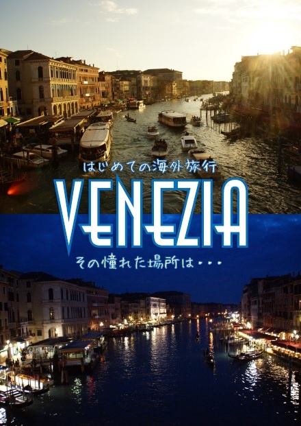 はじめての海外旅行　VENEZIA　その憧れた場所は・・・