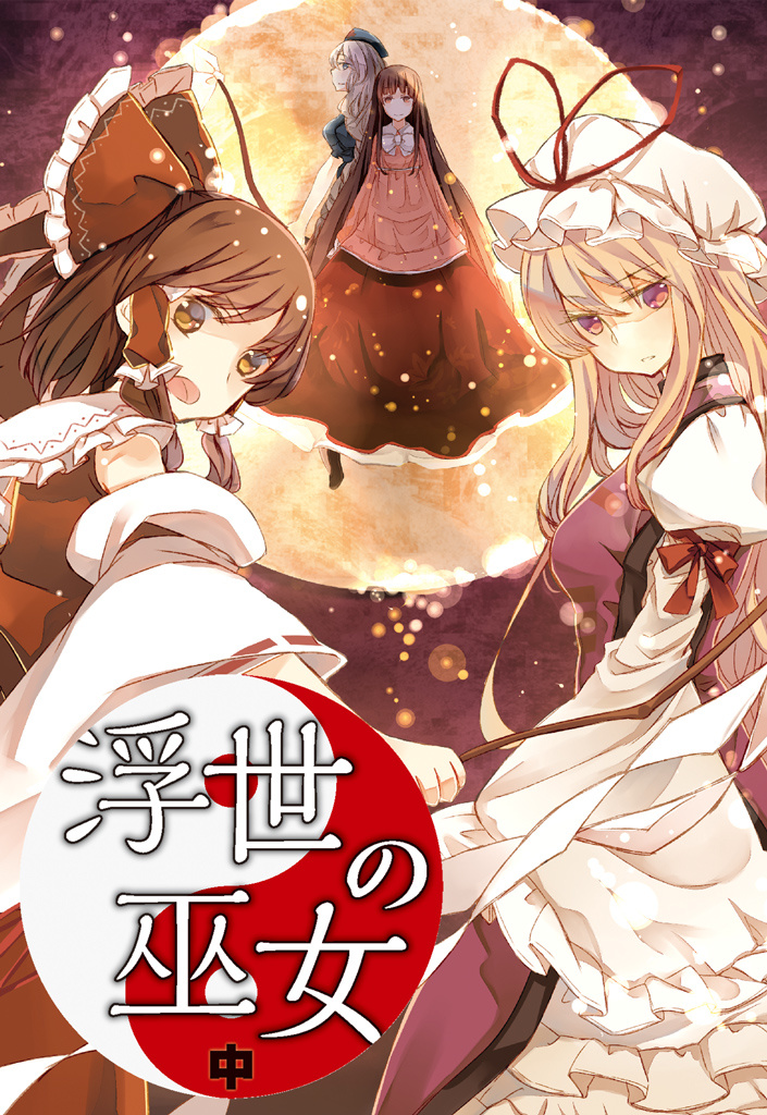 浮世の巫女（中）