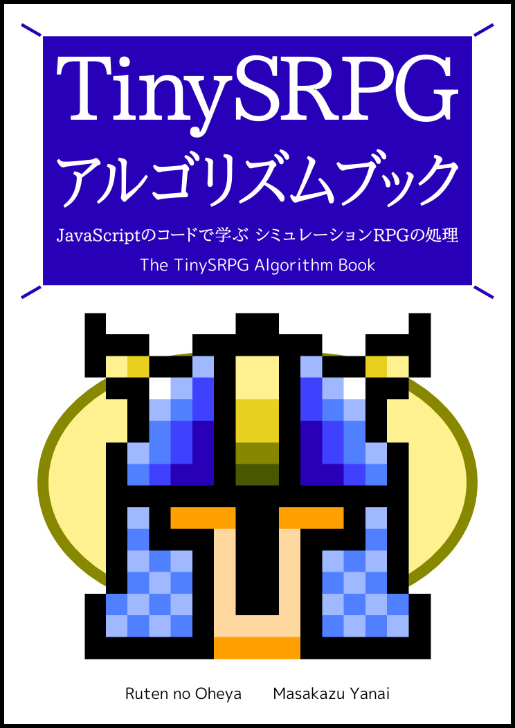 TinySRPG アルゴリズムブック　JavaScriptのコードで学ぶ シミュレーションRPGの処理
