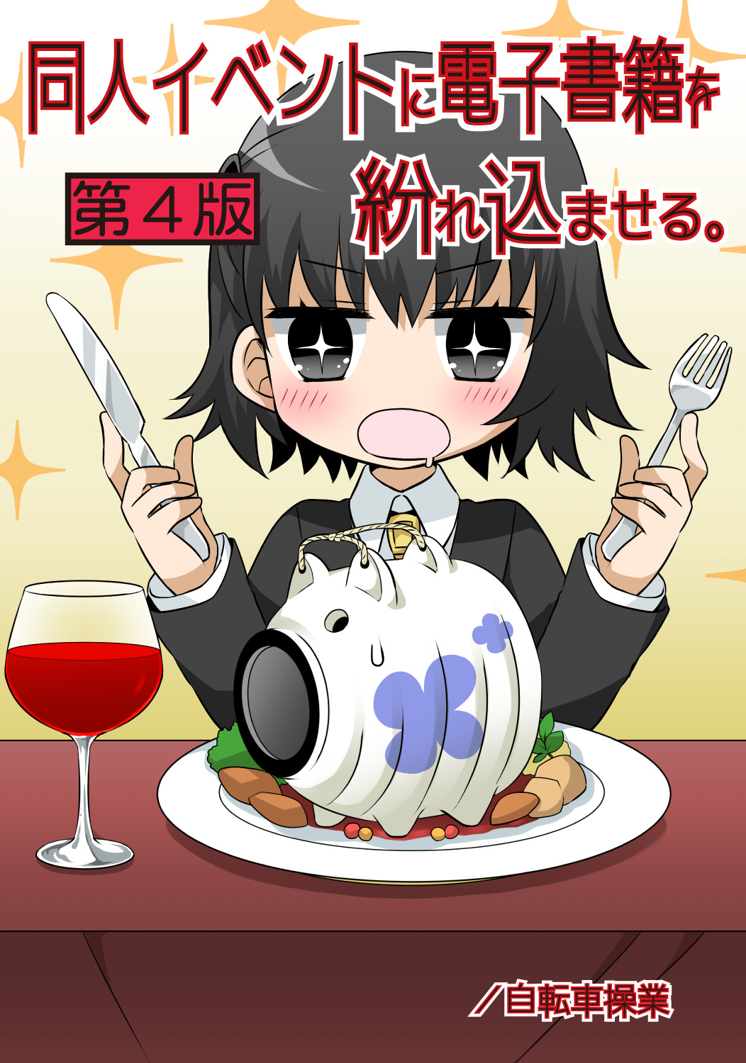 同人イベントに電子書籍を紛れ込ませる。／第４版