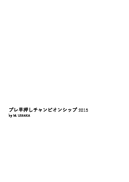 プレ早押しチャンピオンシップ2015