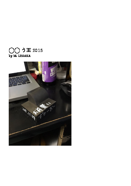 ○○う王2015