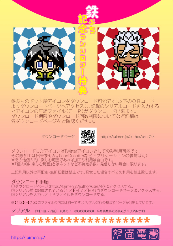鉄ぷちアイコン【１区】