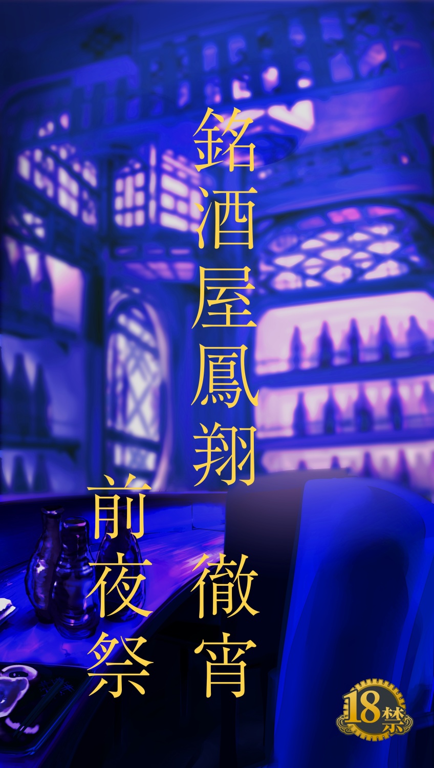 銘酒屋鳳翔　徹宵　前夜祭