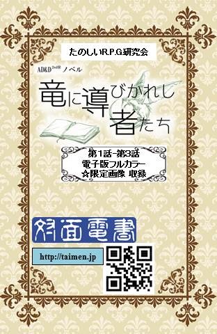 小説版Advanced Dungeons &amp; Dragons 2nd Edition 「竜に導かれし者たち」episode1~3
