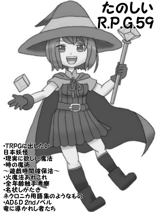 たのしいR.P.G　5９
