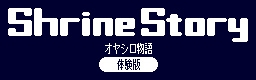 ShrineStory オヤシロ物語 体験版