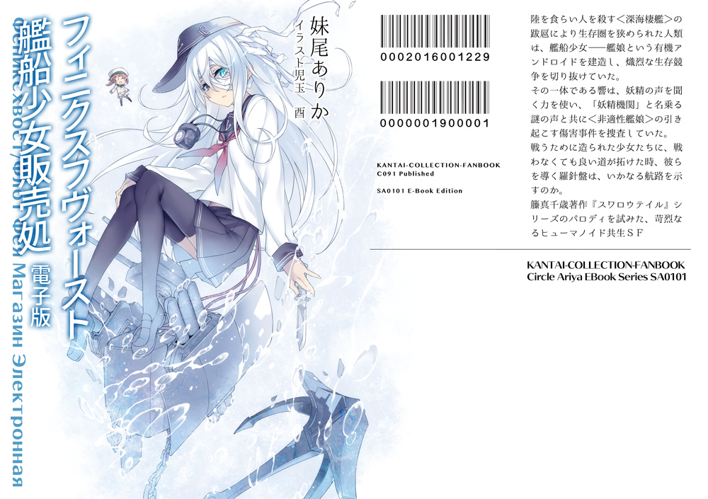 フィニクスフヴォースト　艦船少女販売処　電子版