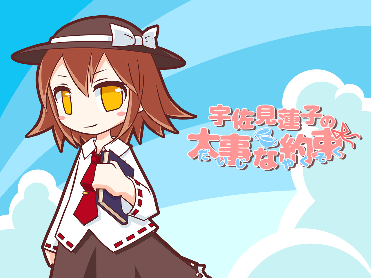 宇佐見蓮子の大事な約束