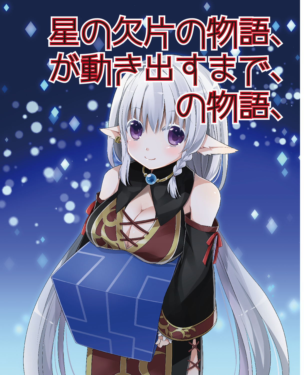 星の欠片の物語、が動き出すまで、の物語、