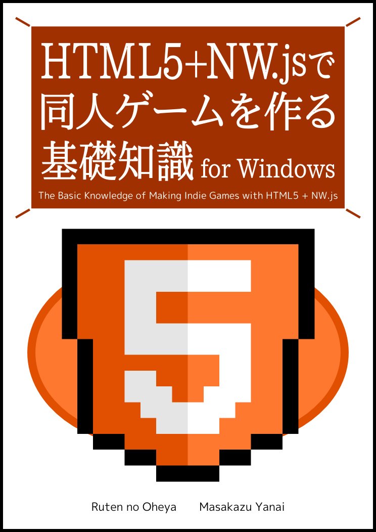 HTML5＋NW.jsで 同人ゲームを作る 基礎知識 for Windows