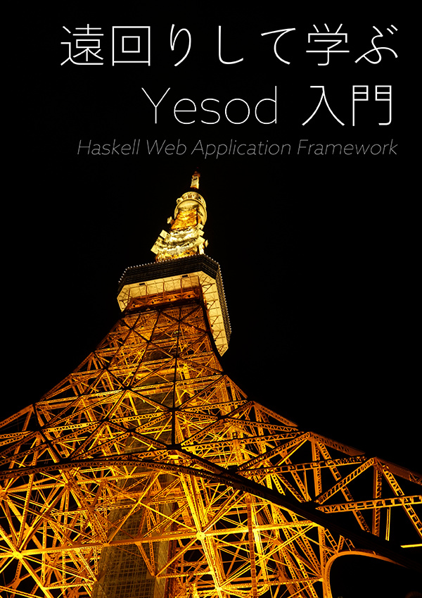 遠回りして学ぶ Yesod 入門