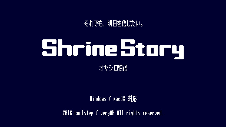 ShrineStory オヤシロ物語