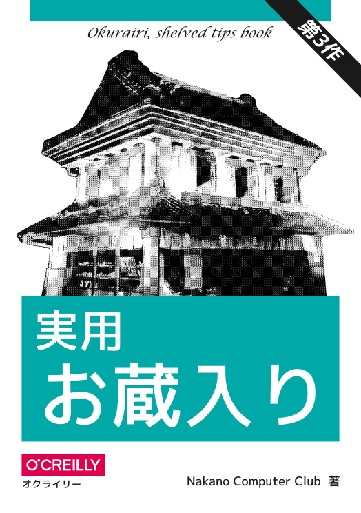 実用 お蔵入り