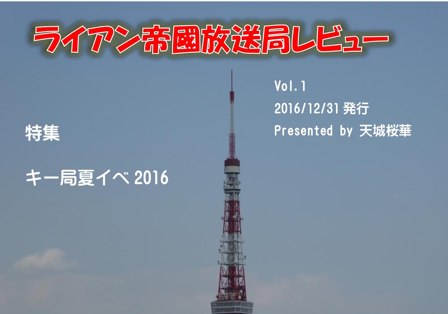 ライアン帝國放送局レビュー Vol.1