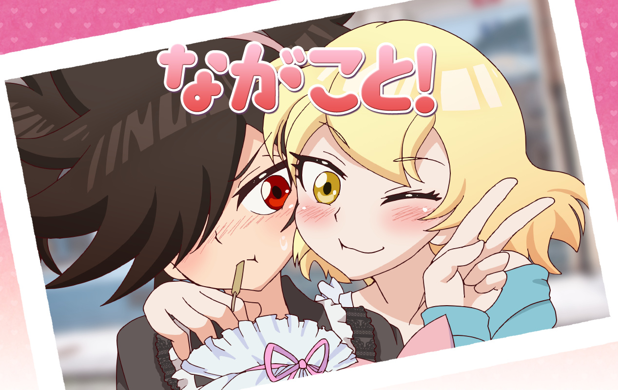 ながこと！