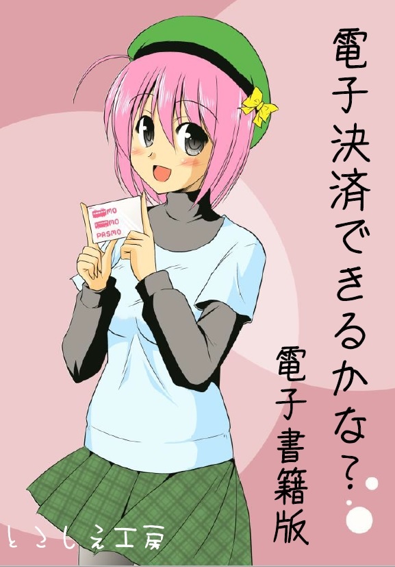 電子決済できるかな？