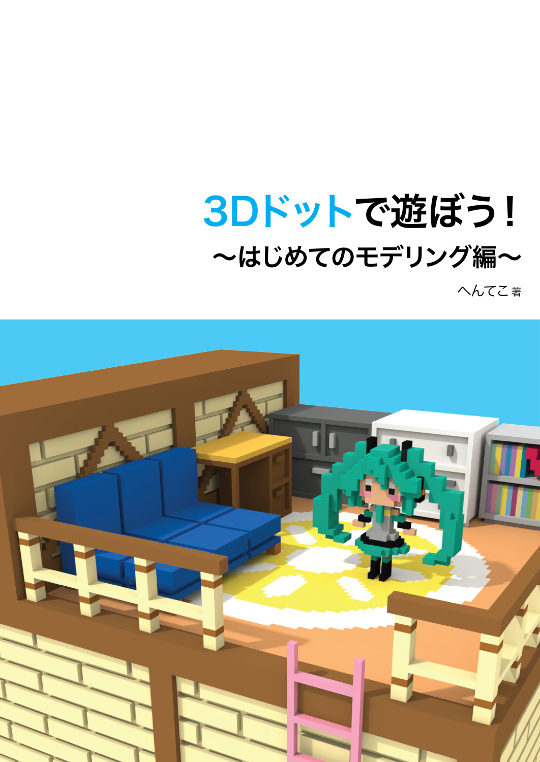 3D ドットで遊ぼう! 〜はじめてのモデリング編〜