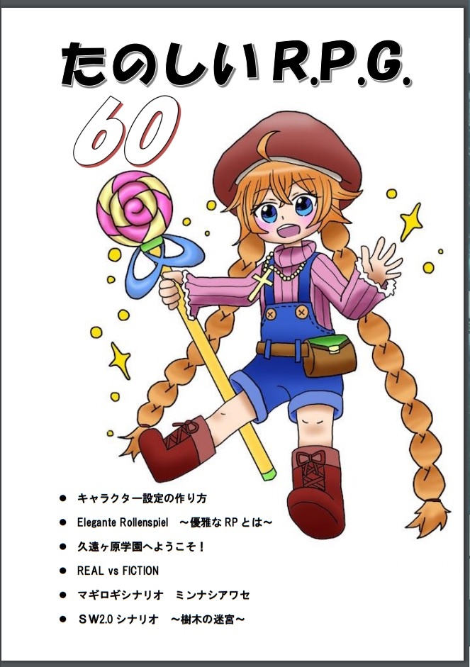 たのしいR.P.G　60