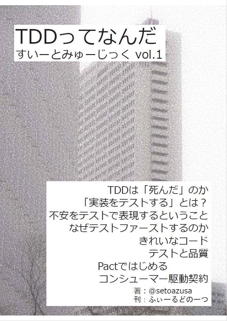 すいーとみゅーじっく vol.1 TDDってなんだ