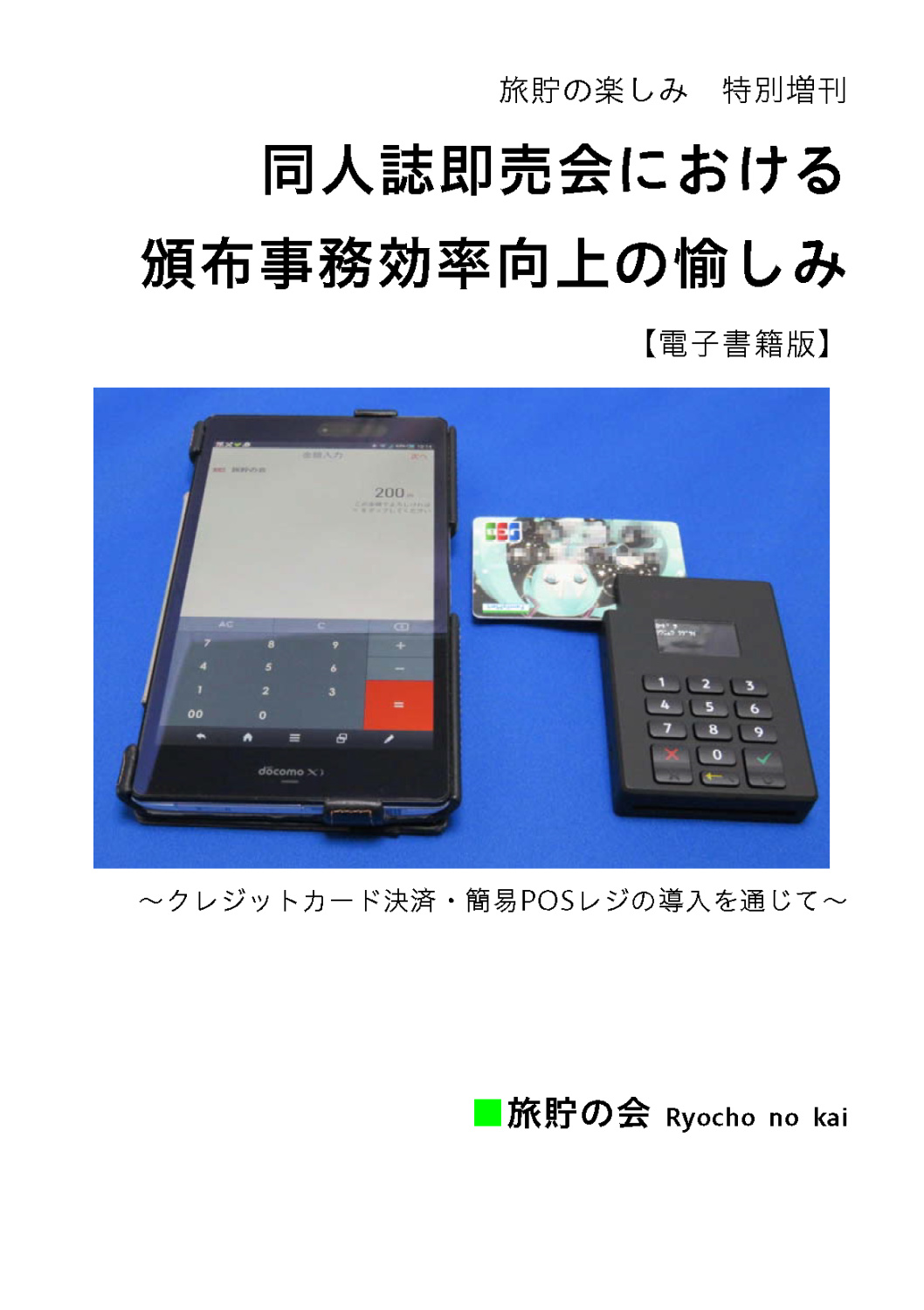 同人誌即売会における頒布事務効率向上の愉しみ